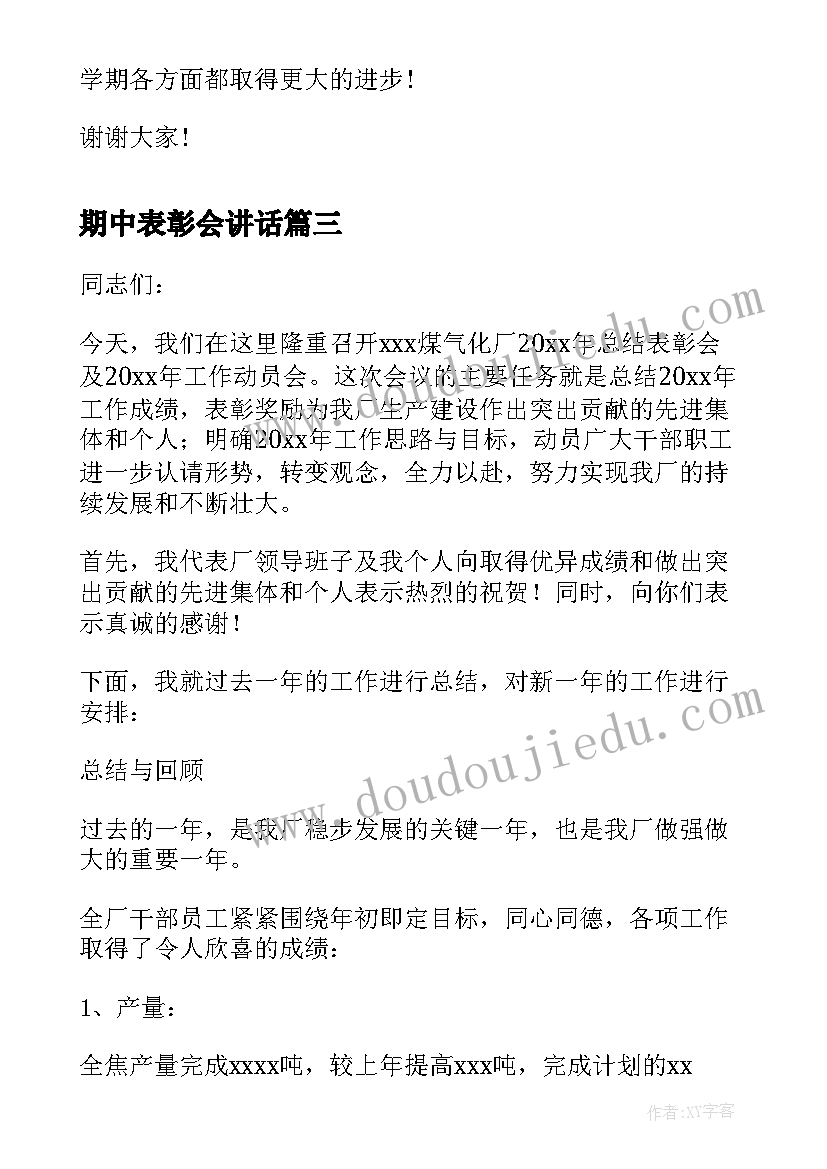 最新期中表彰会讲话(通用5篇)