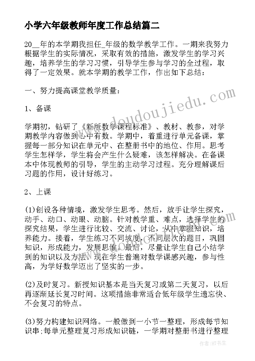 小学六年级教师年度工作总结(大全5篇)