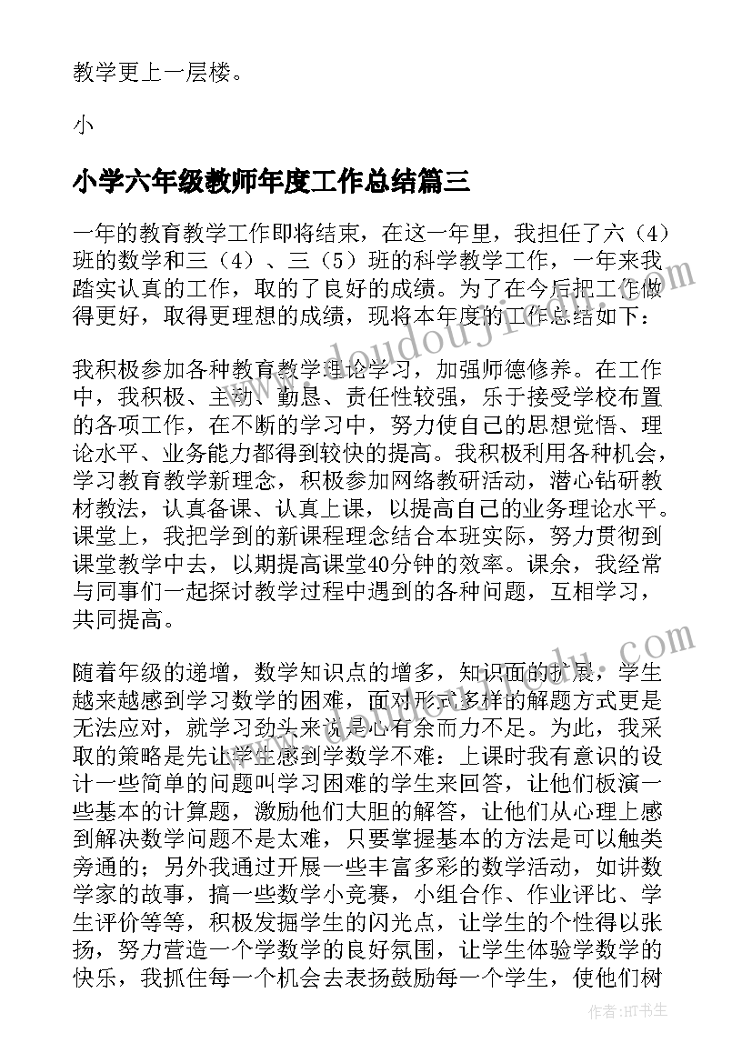 小学六年级教师年度工作总结(大全5篇)