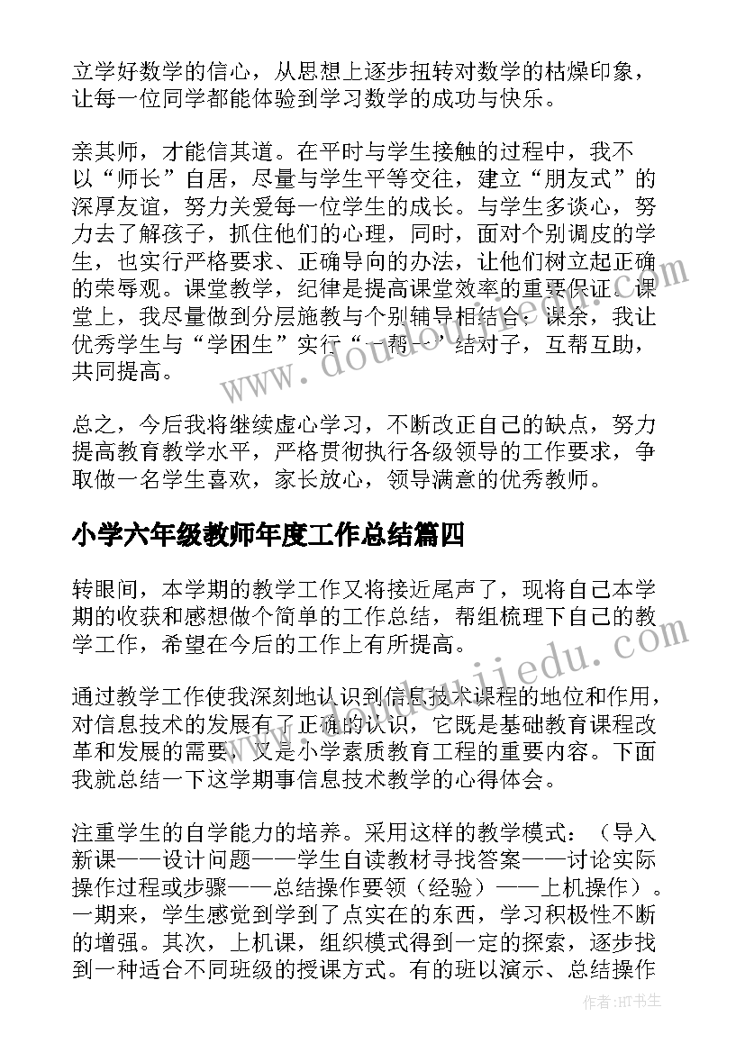 小学六年级教师年度工作总结(大全5篇)