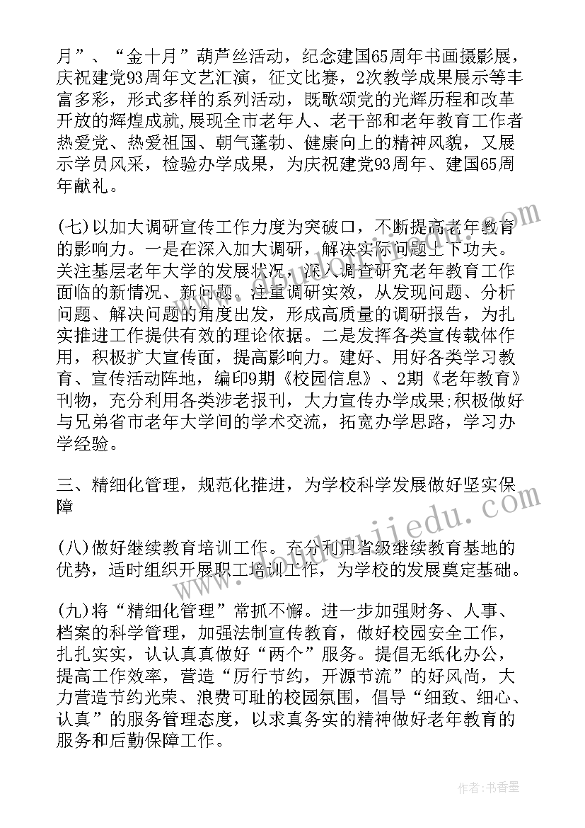 老年大学工作重点及范围 老年大学工作计划(通用5篇)