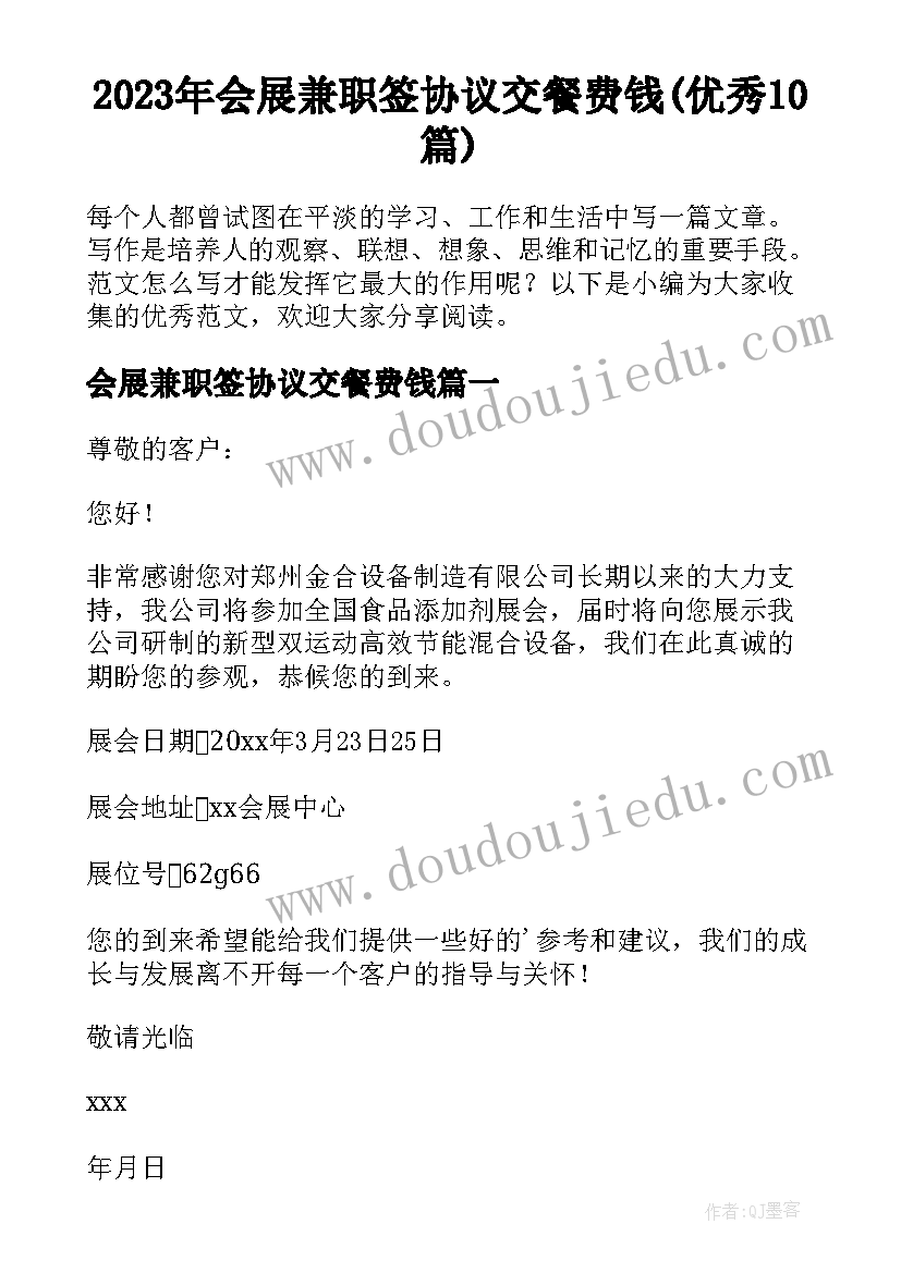 2023年会展兼职签协议交餐费钱(优秀10篇)