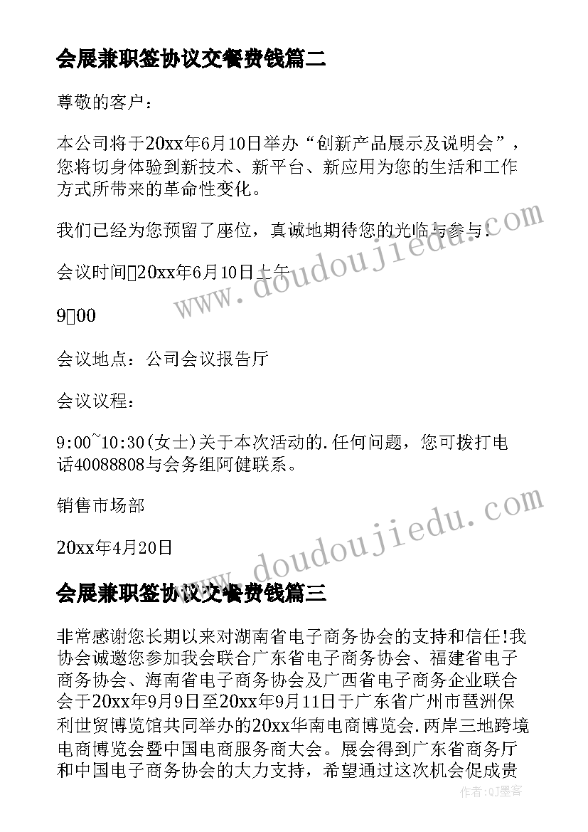 2023年会展兼职签协议交餐费钱(优秀10篇)