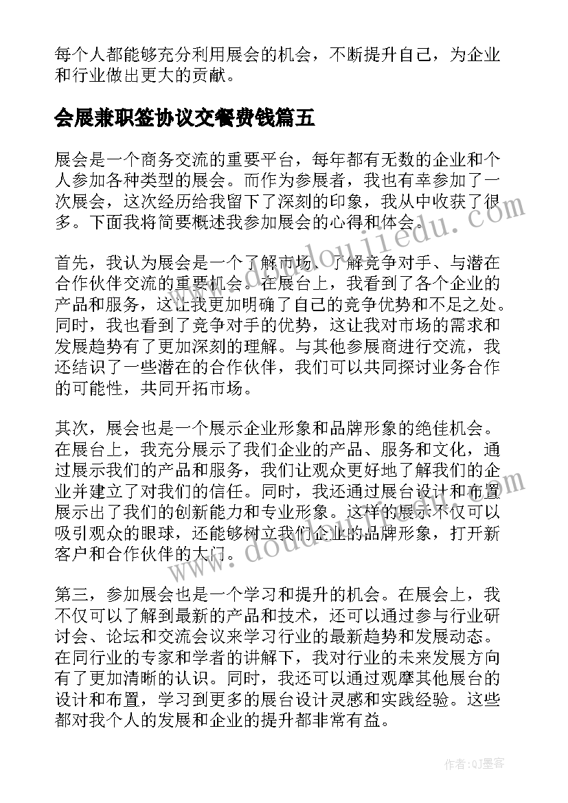 2023年会展兼职签协议交餐费钱(优秀10篇)