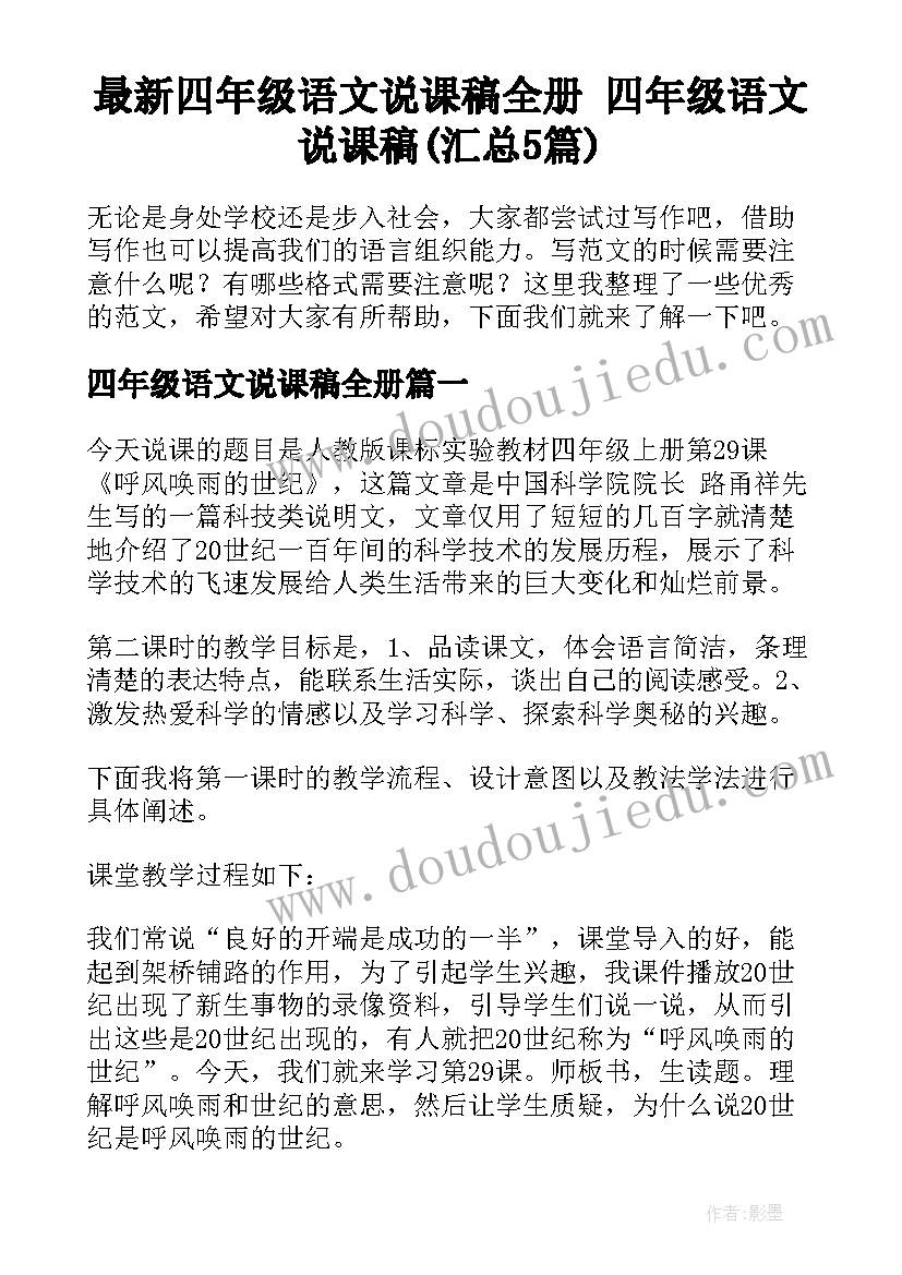 最新四年级语文说课稿全册 四年级语文说课稿(汇总5篇)