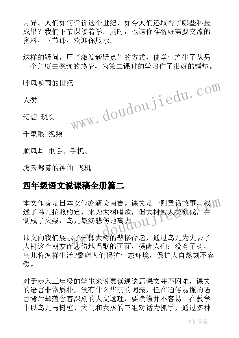 最新四年级语文说课稿全册 四年级语文说课稿(汇总5篇)