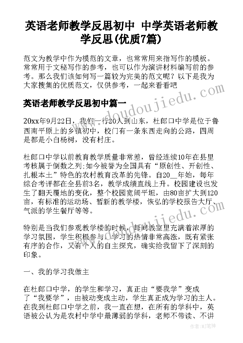 英语老师教学反思初中 中学英语老师教学反思(优质7篇)