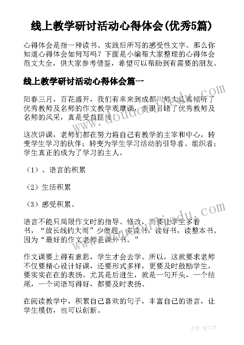 线上教学研讨活动心得体会(优秀5篇)