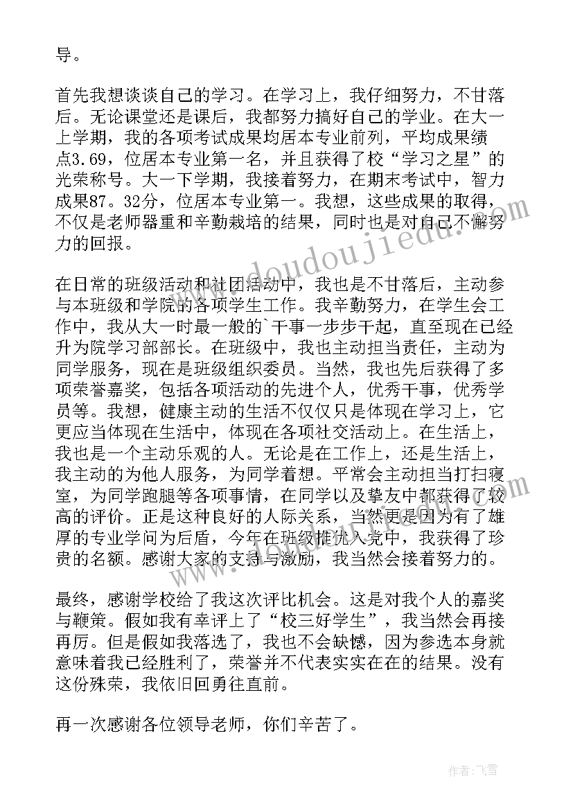 最新评选三好学生的自我介绍五百字(优质5篇)