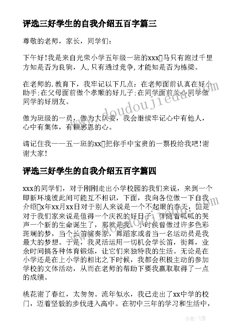 最新评选三好学生的自我介绍五百字(优质5篇)