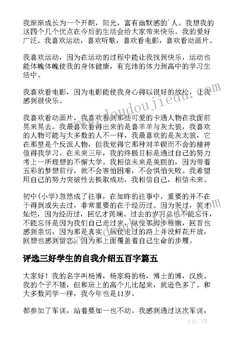 最新评选三好学生的自我介绍五百字(优质5篇)