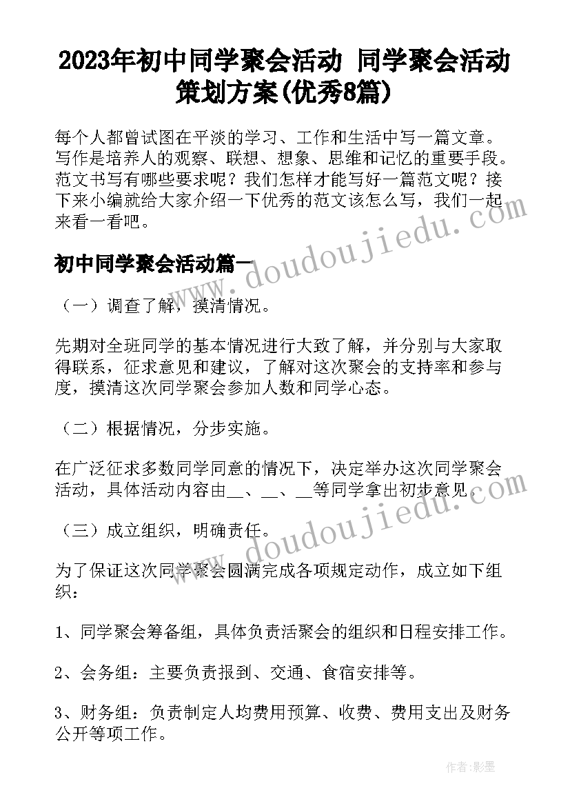 2023年初中同学聚会活动 同学聚会活动策划方案(优秀8篇)