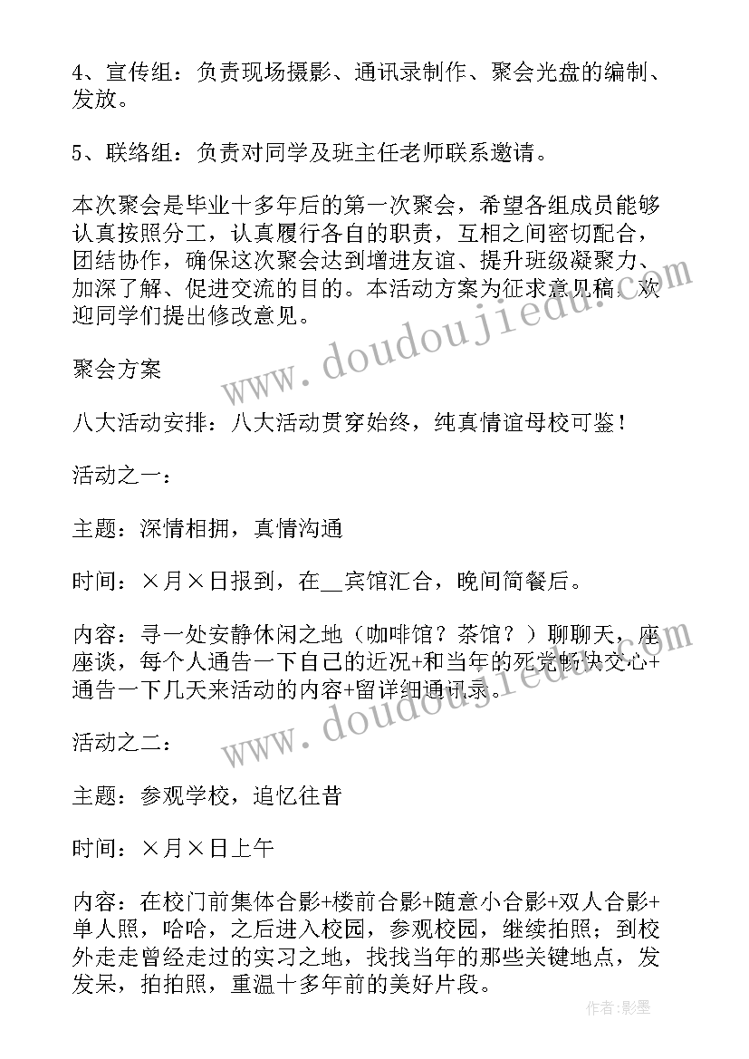 2023年初中同学聚会活动 同学聚会活动策划方案(优秀8篇)