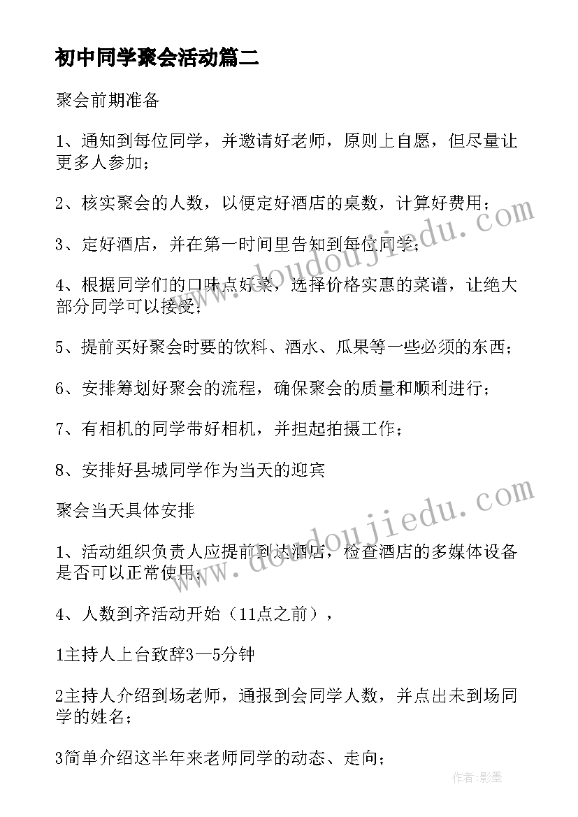 2023年初中同学聚会活动 同学聚会活动策划方案(优秀8篇)