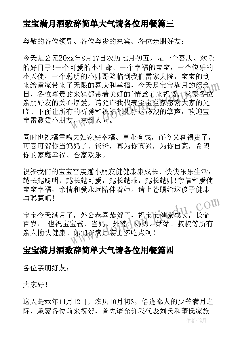 最新宝宝满月酒致辞简单大气请各位用餐(大全10篇)