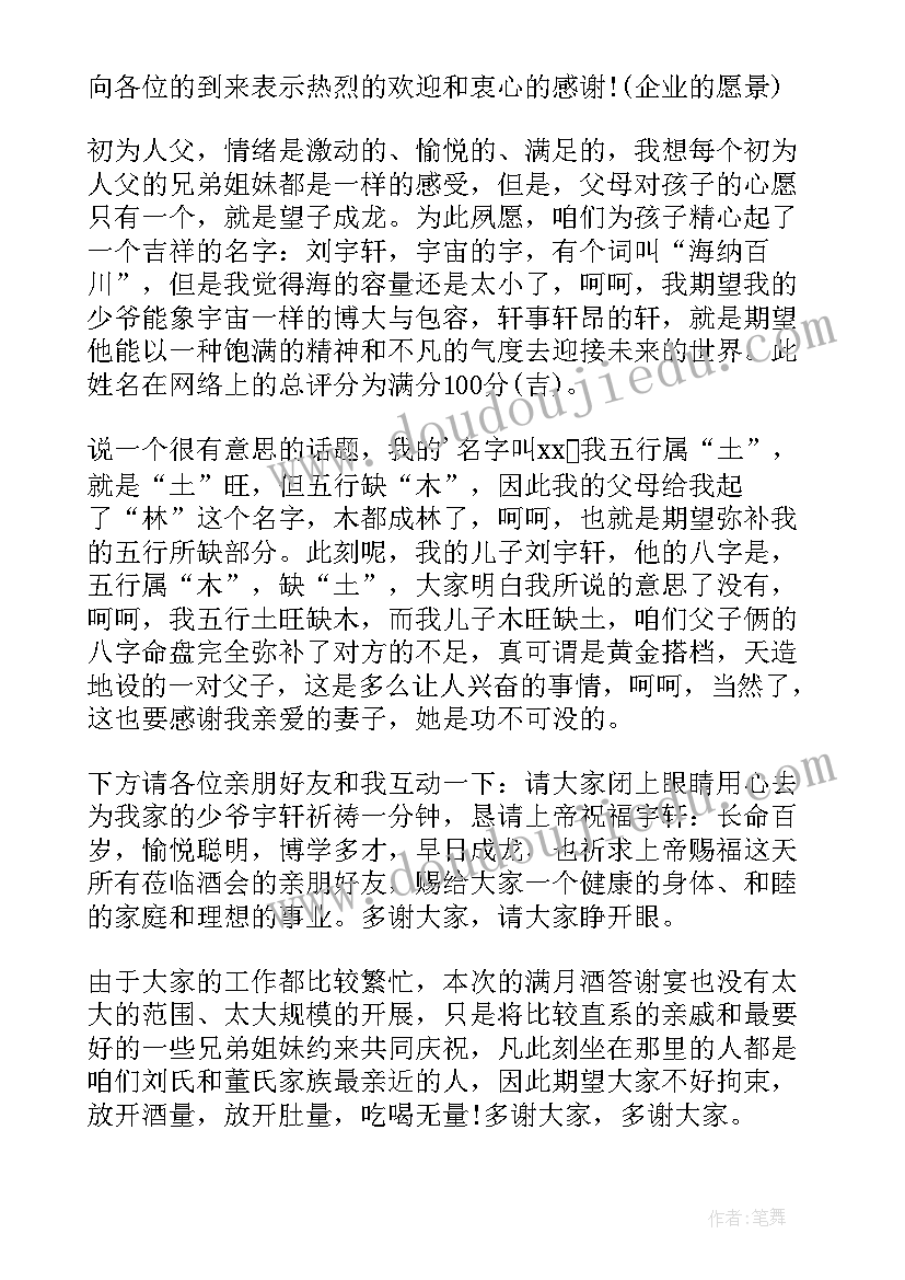 最新宝宝满月酒致辞简单大气请各位用餐(大全10篇)