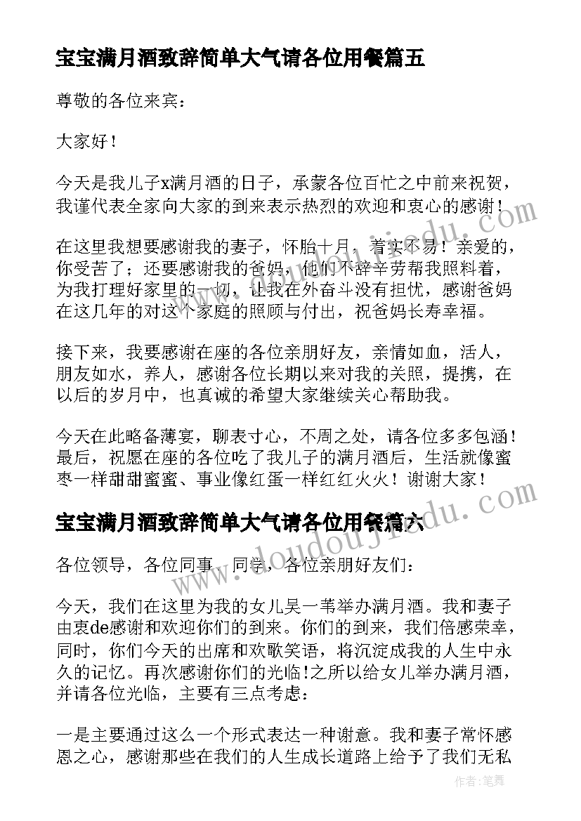 最新宝宝满月酒致辞简单大气请各位用餐(大全10篇)