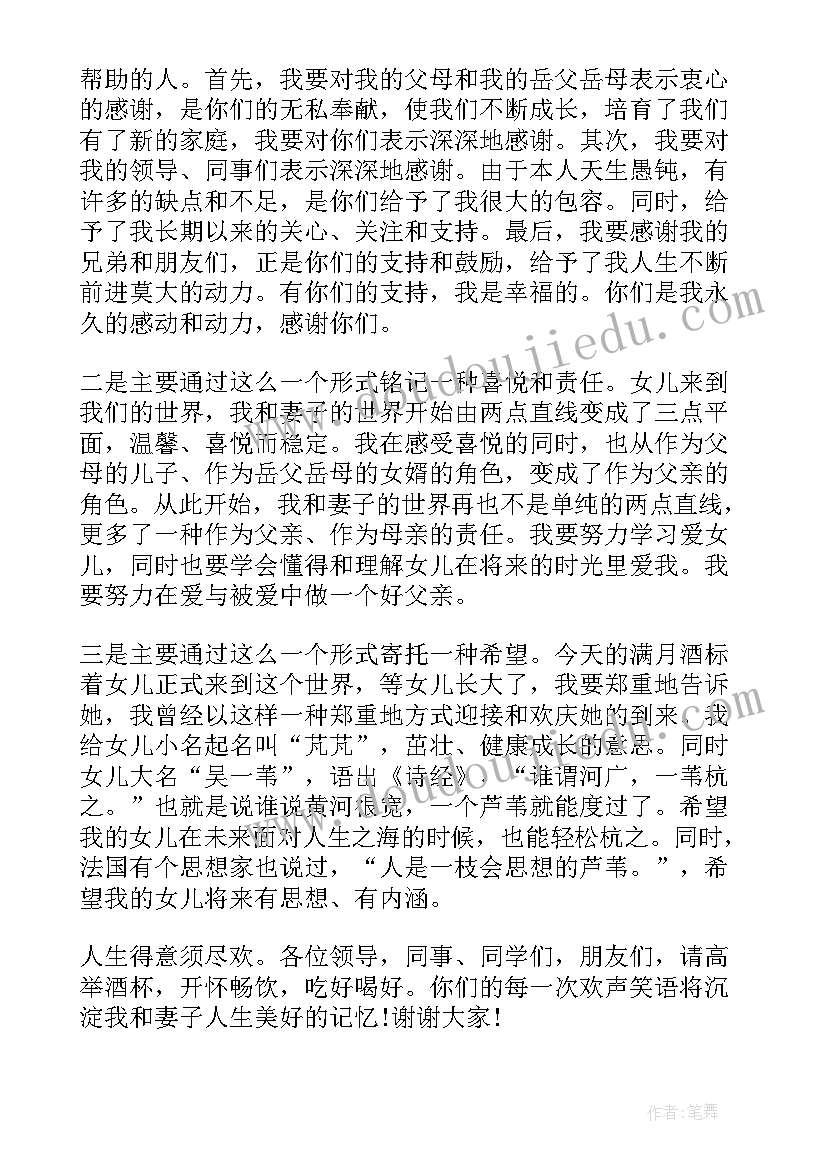 最新宝宝满月酒致辞简单大气请各位用餐(大全10篇)