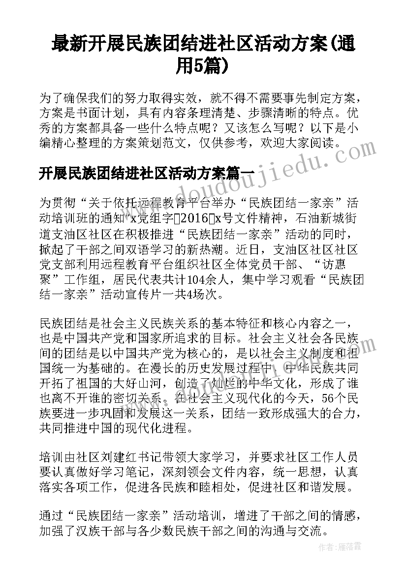 最新开展民族团结进社区活动方案(通用5篇)