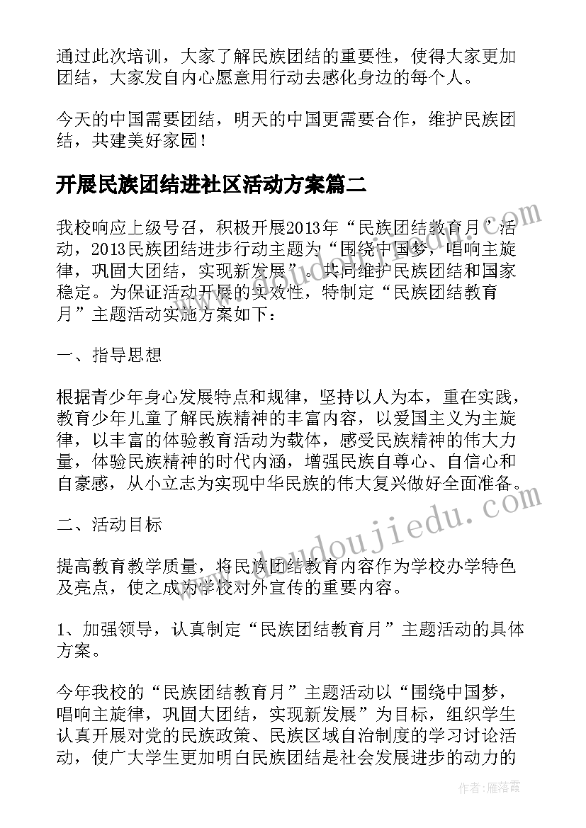 最新开展民族团结进社区活动方案(通用5篇)