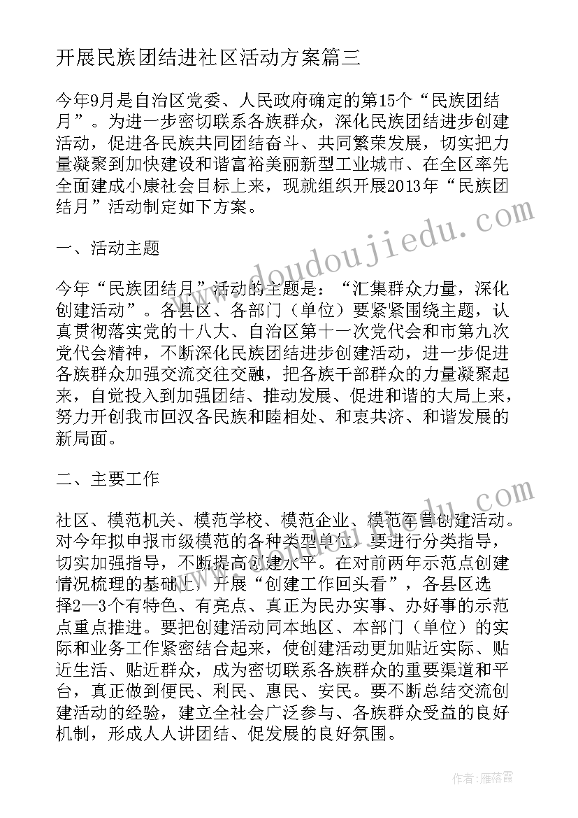 最新开展民族团结进社区活动方案(通用5篇)