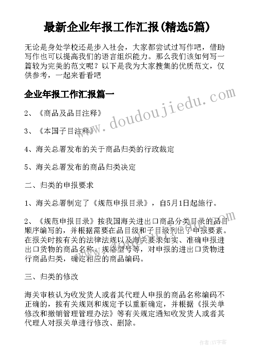 最新企业年报工作汇报(精选5篇)