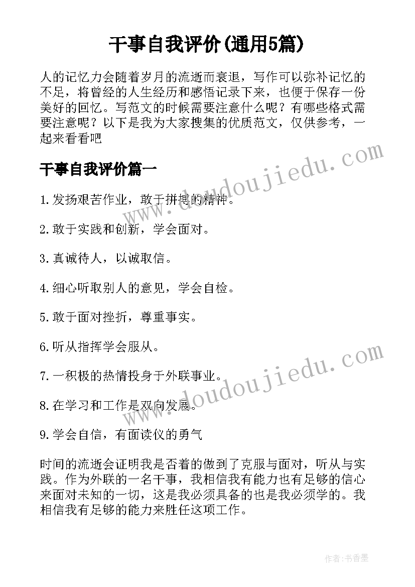 干事自我评价(通用5篇)