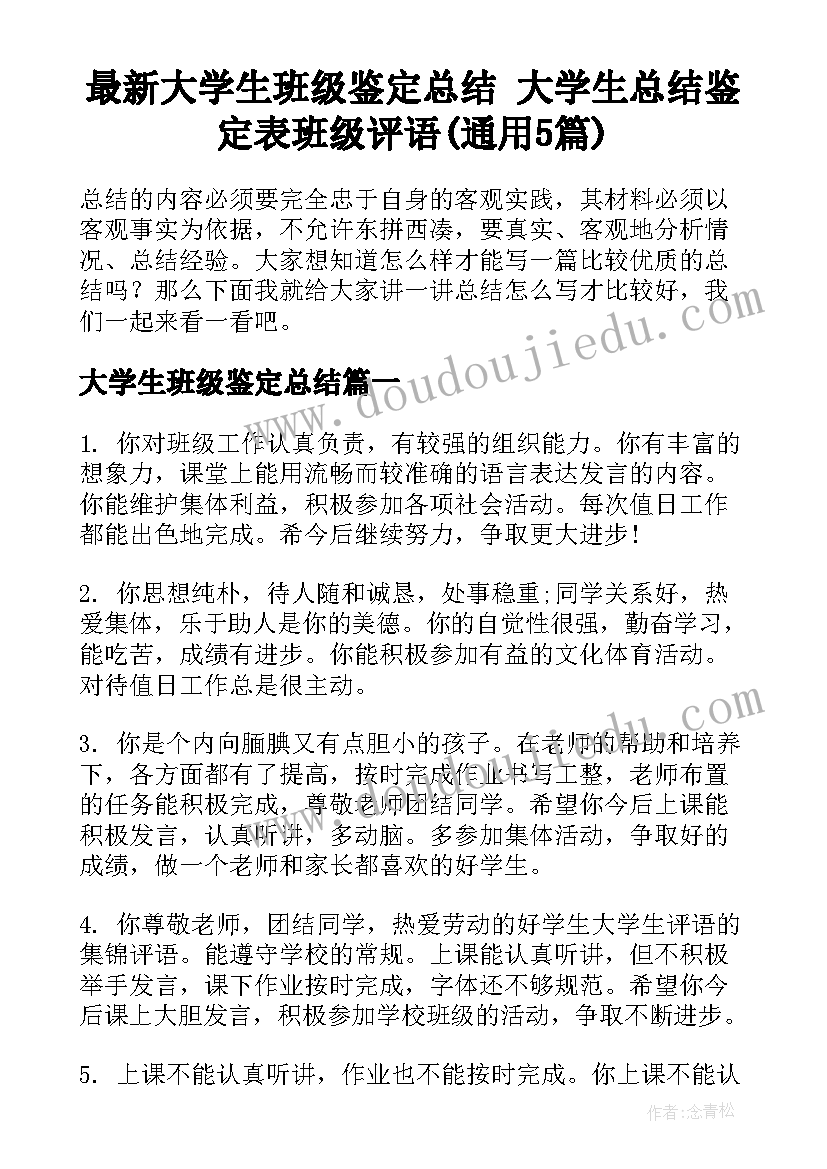 最新大学生班级鉴定总结 大学生总结鉴定表班级评语(通用5篇)