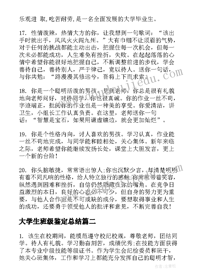 最新大学生班级鉴定总结 大学生总结鉴定表班级评语(通用5篇)