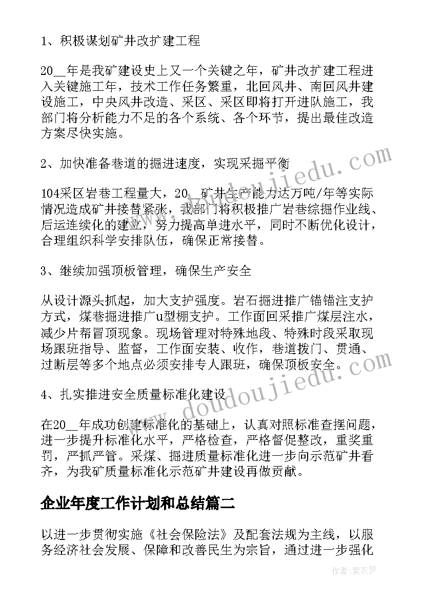 企业年度工作计划和总结 企业年度总结及工作计划(优质5篇)