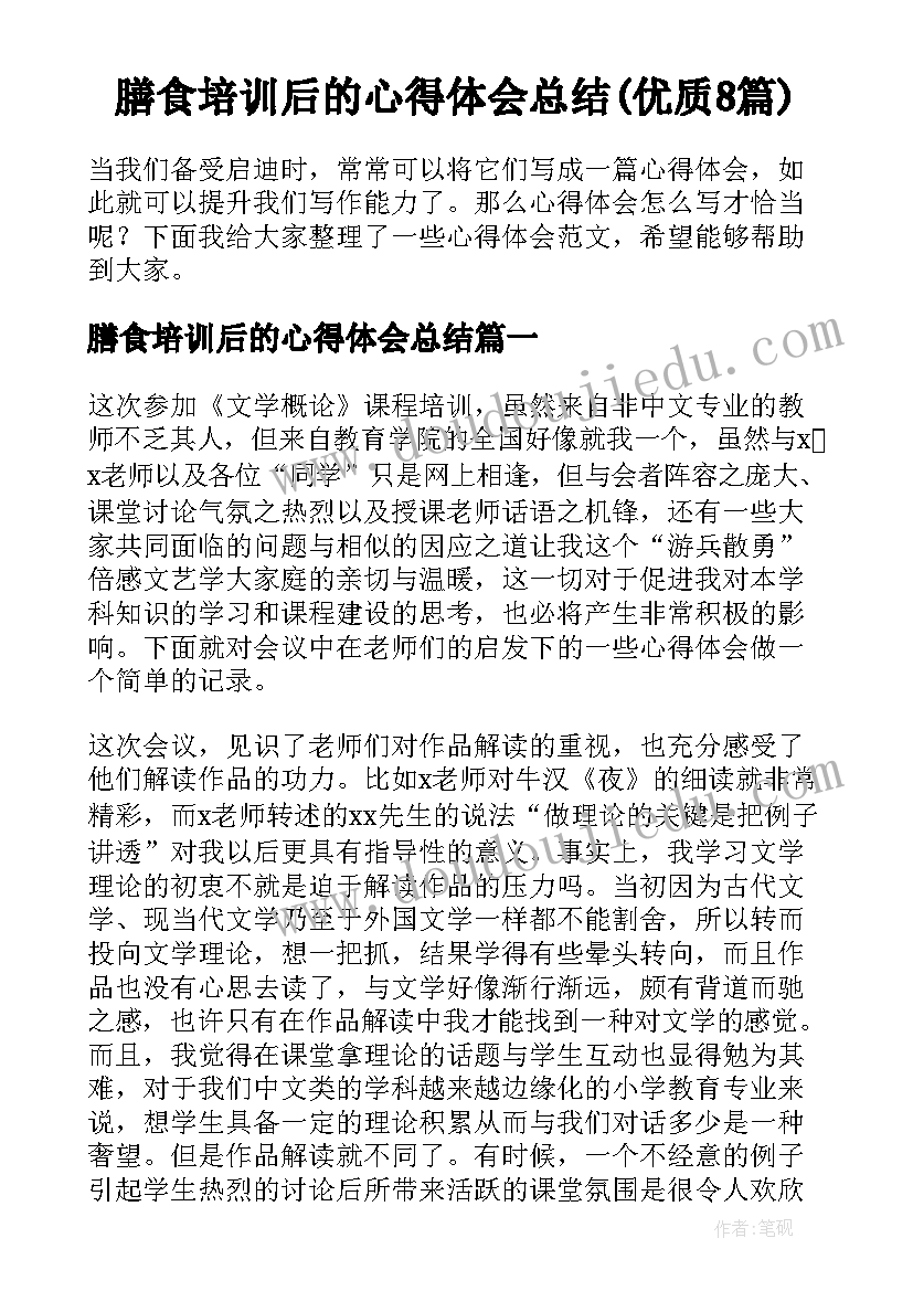 膳食培训后的心得体会总结(优质8篇)