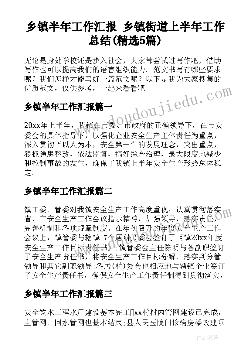 乡镇半年工作汇报 乡镇街道上半年工作总结(精选5篇)