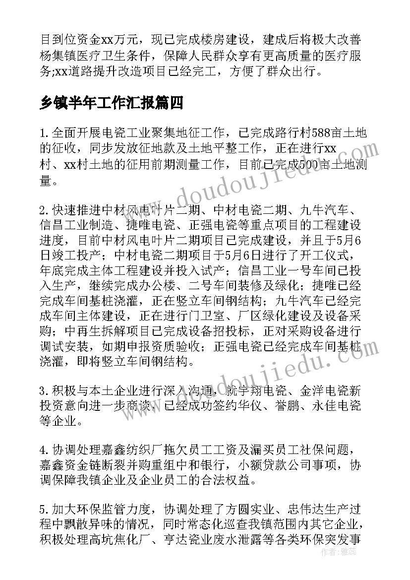 乡镇半年工作汇报 乡镇街道上半年工作总结(精选5篇)