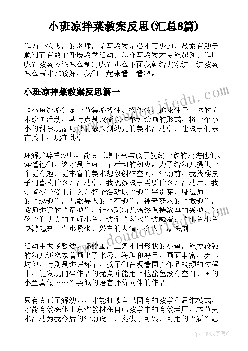 小班凉拌菜教案反思(汇总8篇)