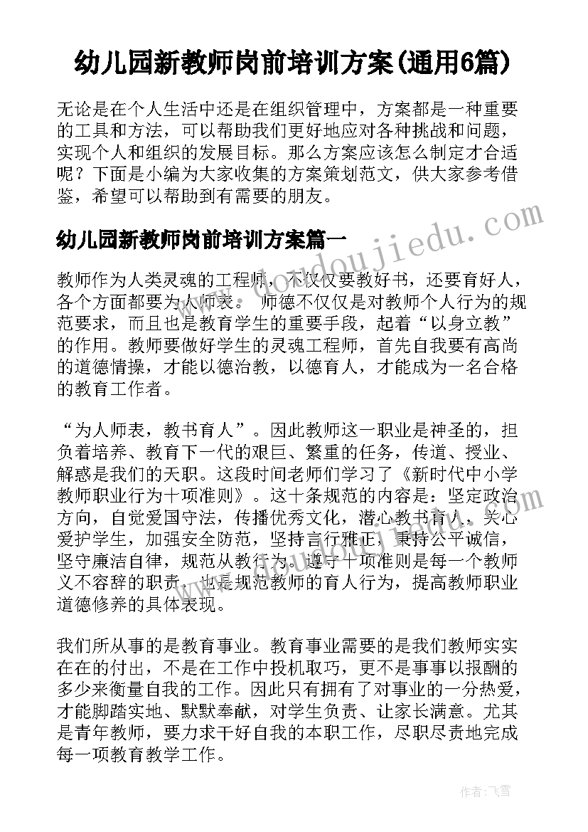 幼儿园新教师岗前培训方案(通用6篇)