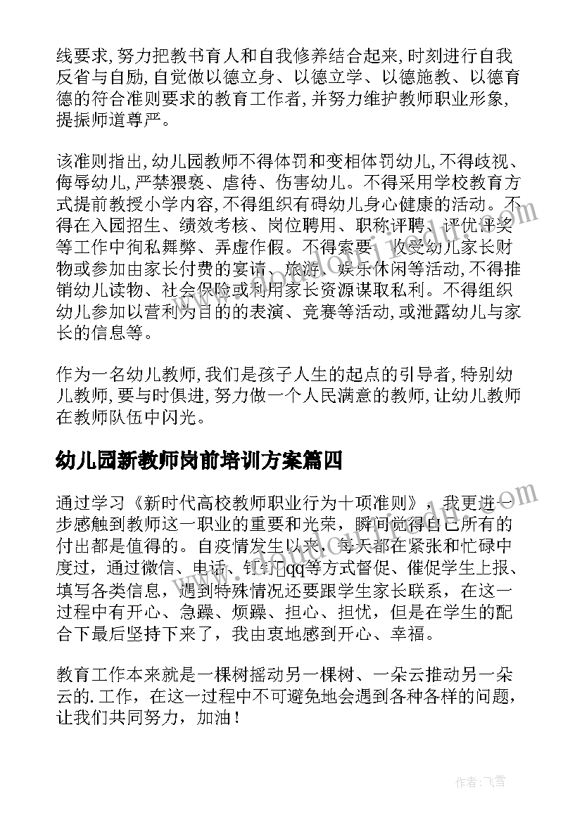 幼儿园新教师岗前培训方案(通用6篇)