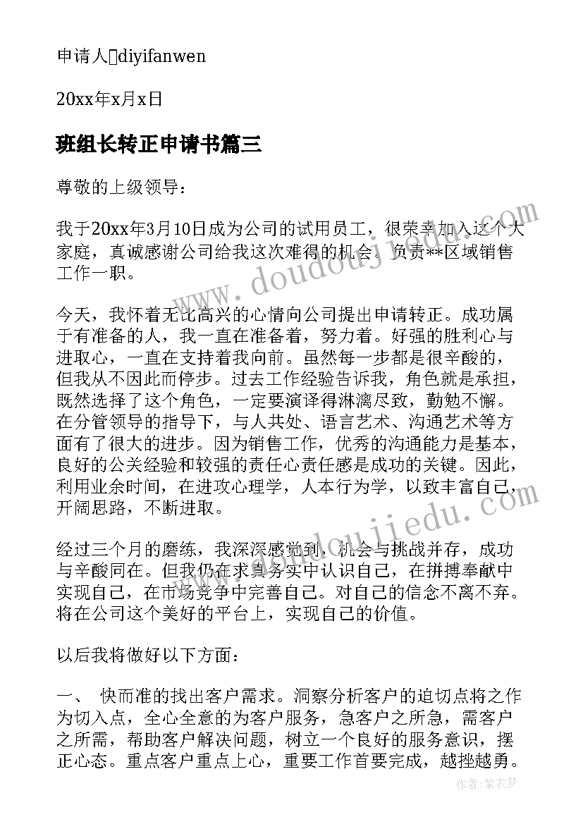 最新班组长转正申请书(汇总5篇)