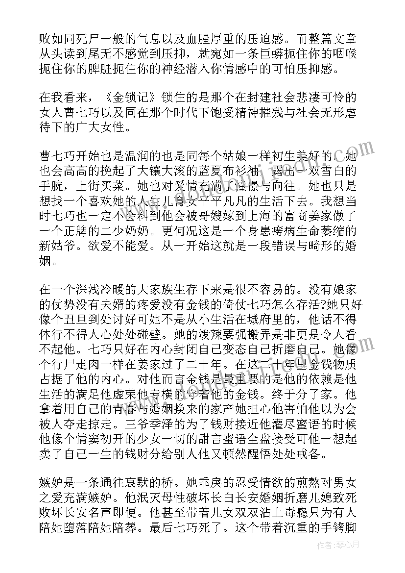 最新金锁记感悟 金锁记读书感悟(优秀5篇)