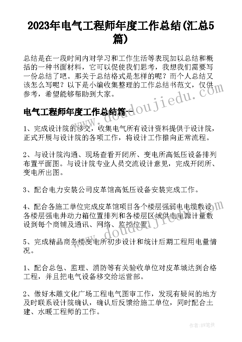 2023年电气工程师年度工作总结(汇总5篇)