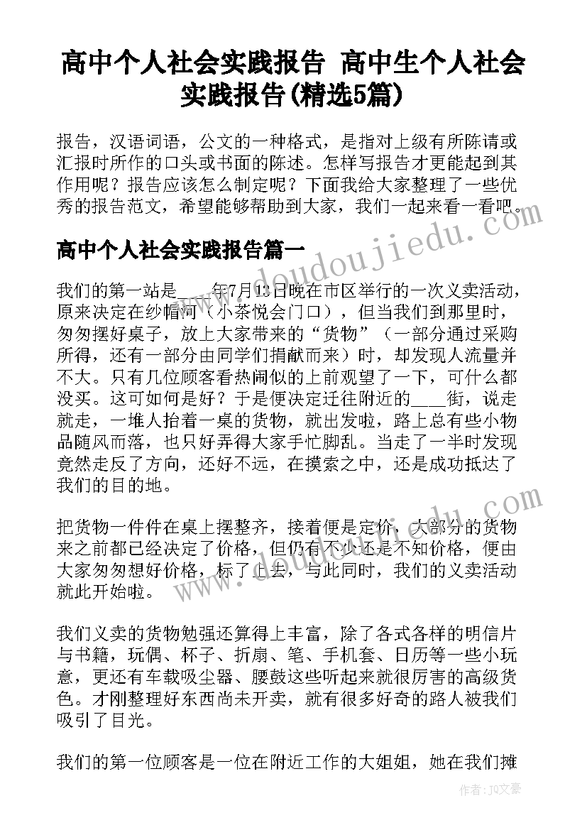 高中个人社会实践报告 高中生个人社会实践报告(精选5篇)