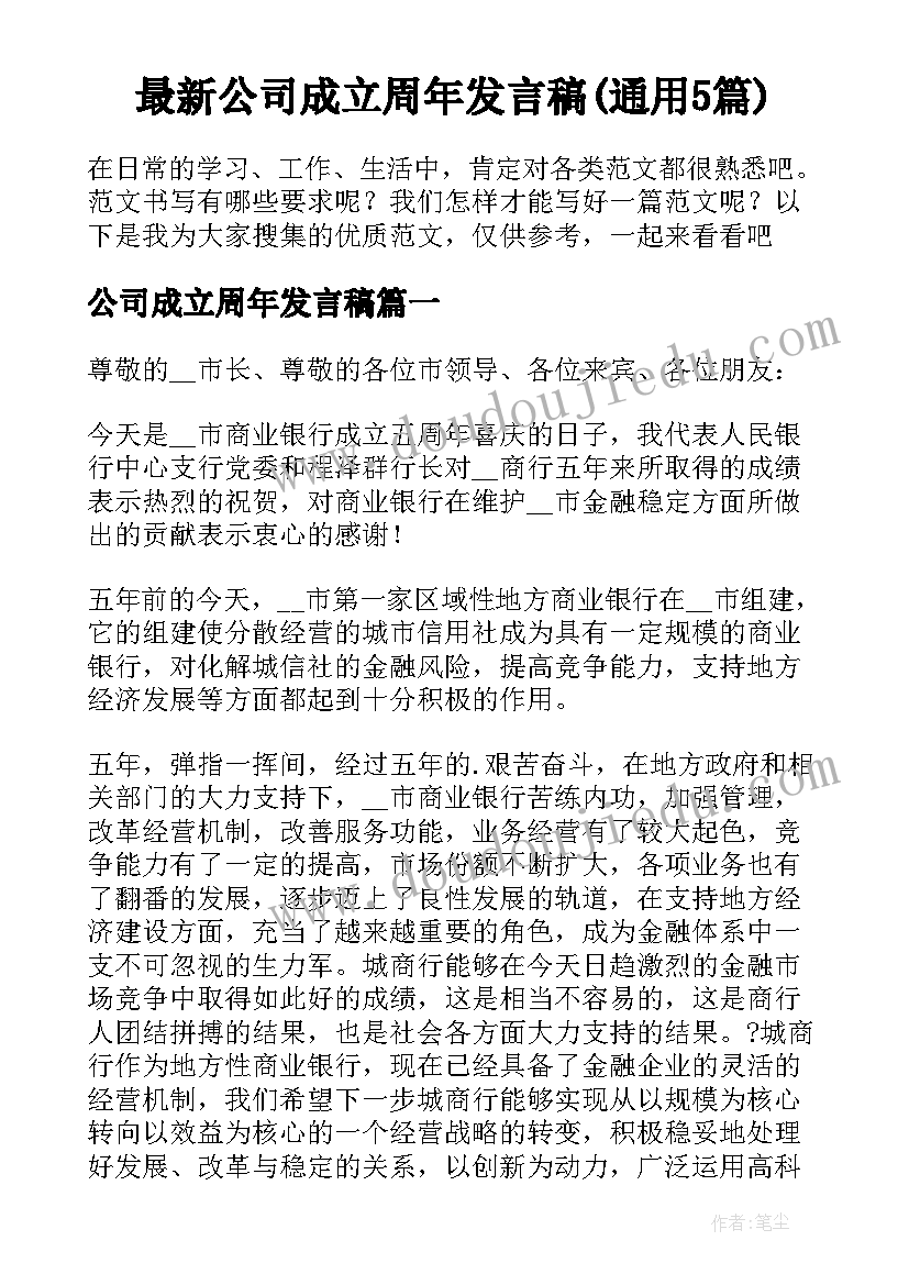 最新公司成立周年发言稿(通用5篇)