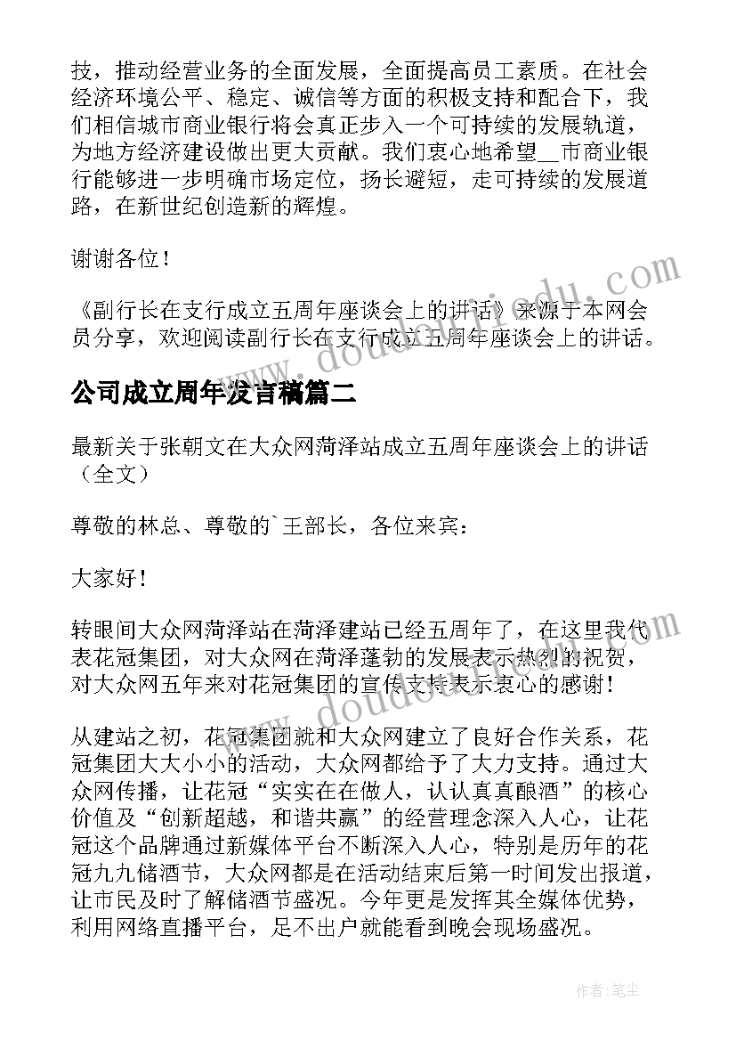 最新公司成立周年发言稿(通用5篇)