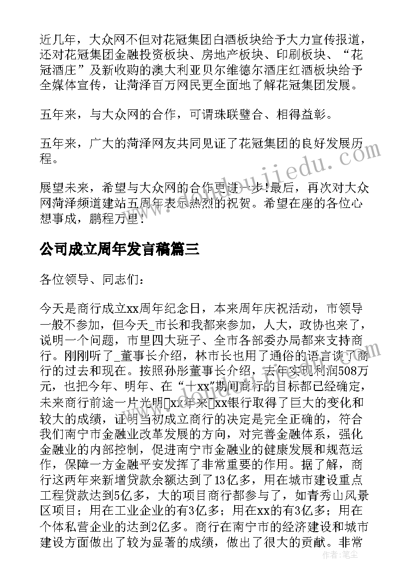 最新公司成立周年发言稿(通用5篇)