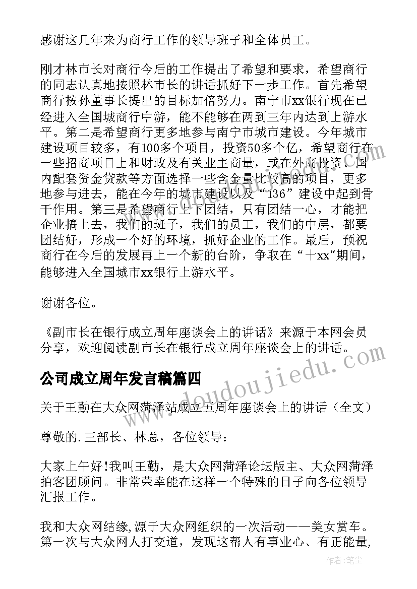 最新公司成立周年发言稿(通用5篇)