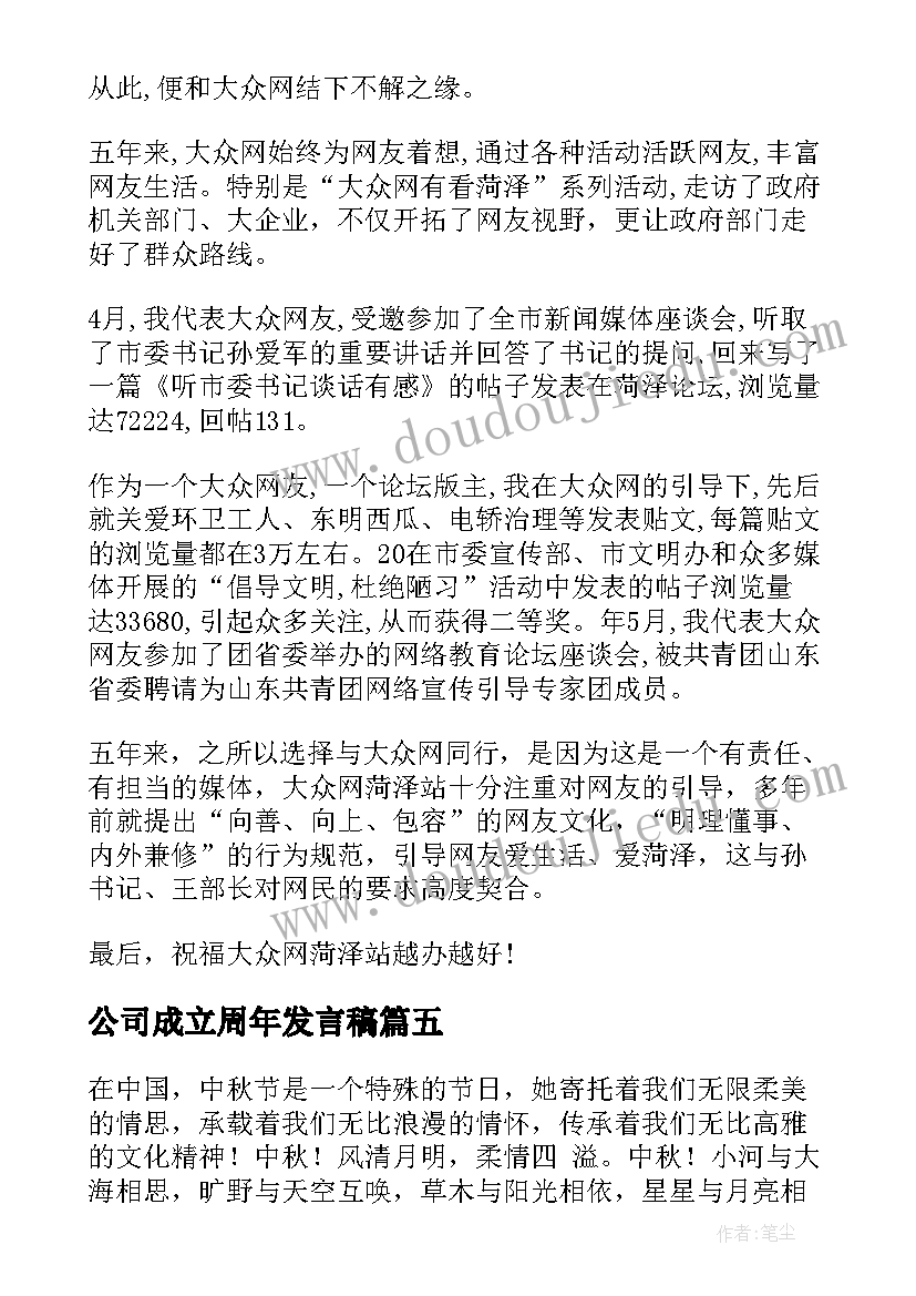 最新公司成立周年发言稿(通用5篇)