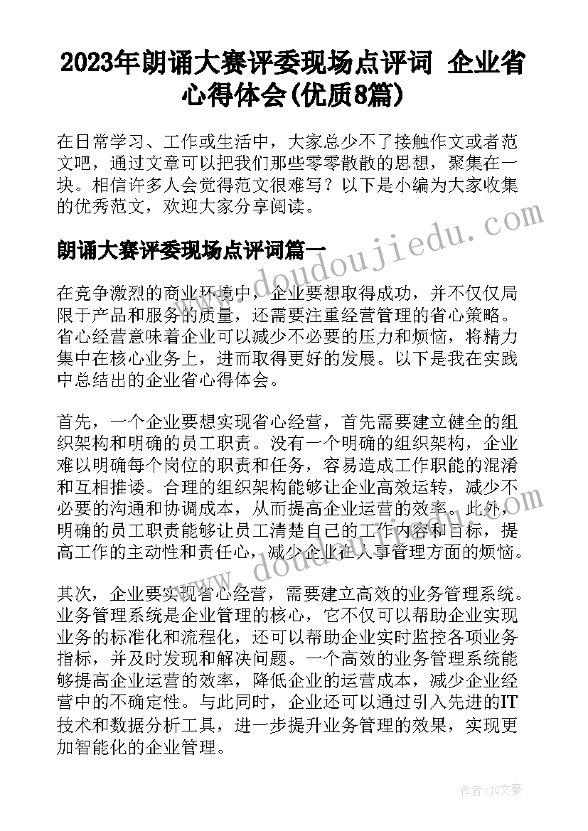 2023年朗诵大赛评委现场点评词 企业省心得体会(优质8篇)