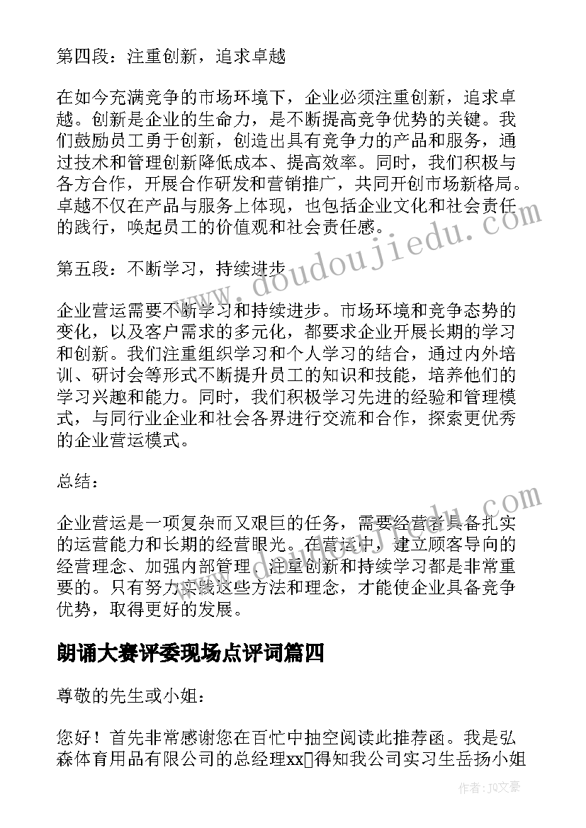 2023年朗诵大赛评委现场点评词 企业省心得体会(优质8篇)