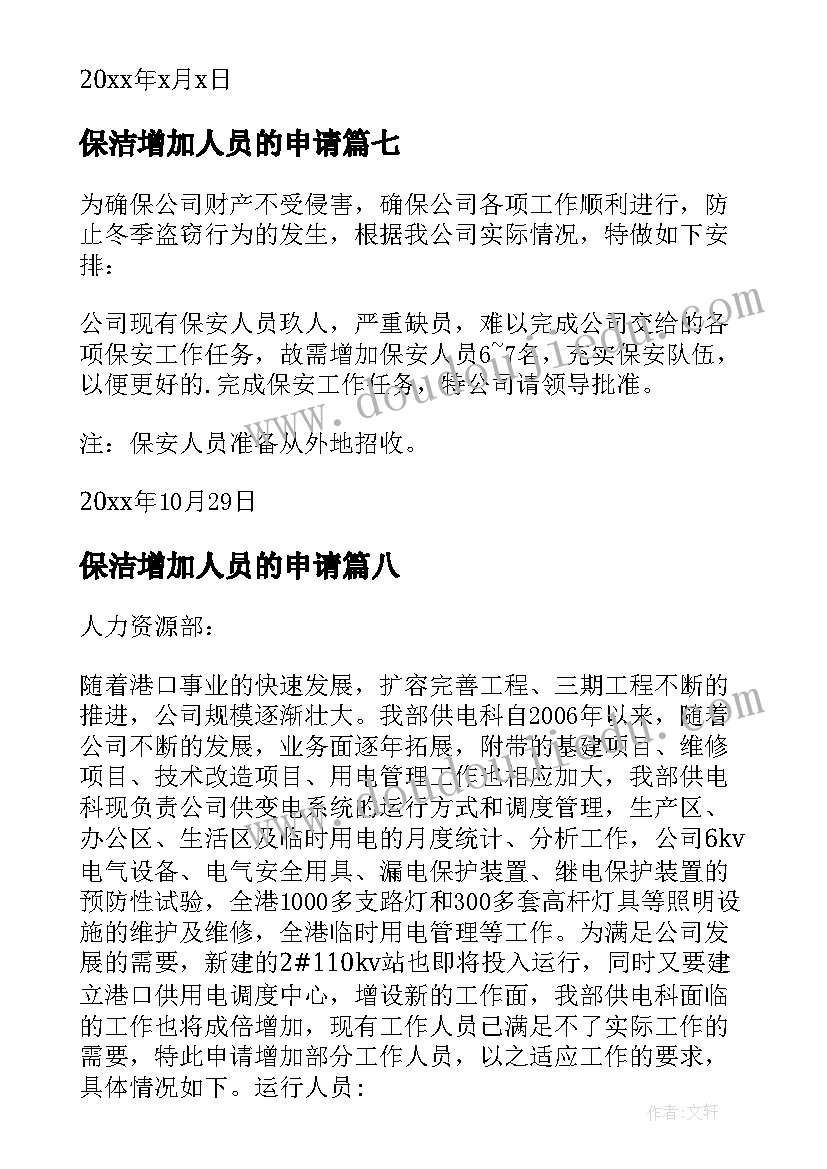 最新保洁增加人员的申请 保安部增加安保人员申请书(优质10篇)