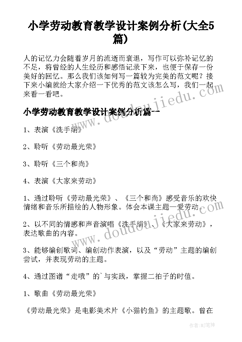 小学劳动教育教学设计案例分析(大全5篇)