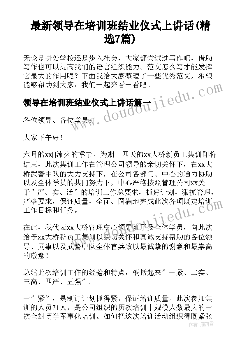 最新领导在培训班结业仪式上讲话(精选7篇)